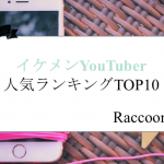 【2018年】男性YouTuberイケメン人気ランキングトップ10！