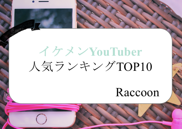 【2018年】男性YouTuberイケメン人気ランキングトップ10！